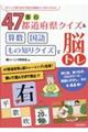 面白47都道府県クイズ&算数・国語・もの知りクイズで脳トレ