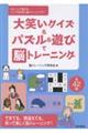 大笑いクイズ&パズル&遊びで脳トレーニング