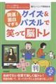 開運!面白すぎるクイズ&パズルで笑って脳トレ