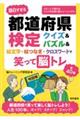 面白すぎる都道府県検定クイズ&パズル&絵文字・絵つなぎ・クロスワードで笑って脳トレ