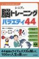 シニアの脳トレーニングバラエティ44