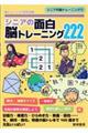 シニアの面白脳トレーニング222