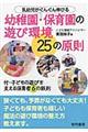 乳幼児がぐんぐん伸びる幼稚園・保育園の遊び環境25の原則