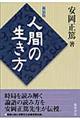人間の生き方 新装版