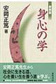 身心の学 新装版