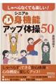 しゃべらなくても楽しい!シニアの心身機能アップ体操50