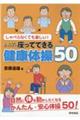 しゃべらなくても楽しい!シニアの座ってできる健康体操50