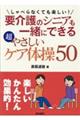 しゃべらなくても楽しい!要介護のシニアも一緒にできる超やさしいケア体操50
