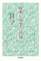 鈴木しづ子100句