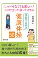 しゃべらなくても楽しい!シニアの立っても座ってもできる運動不足解消健康体操50