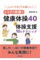 しゃべらなくても楽しい!シニアの笑顔で健康体操40+体操支援10のテクニック