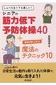 しゃべらなくても楽しい!シニアの筋力低下予防体操40+体操が楽しくなる!魔法のテクニック10