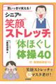 思いっきり笑える!シニアの笑顔ストレッチ&体ほぐし体操40 付・新聞紙体操10