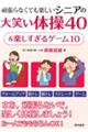 頑張らなくても楽しいシニアの大笑い体操40&楽しすぎるゲーム10
