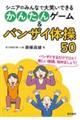 シニアのみんなで大笑いできるかんたんゲーム&バンザイ体操50