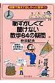 恥ずかしくて聞けない数学64の疑問