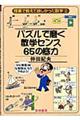 パズルで磨く数学センス65の底力