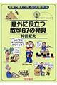 意外に役立つ数学67の発見