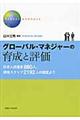 �O���[�o���E�}�l�W���[�̈琬�ƕ]��