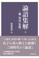 論語集解 上