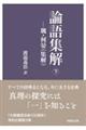 論語集解 下