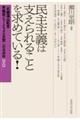 民主主義は支えられることを求めている!