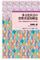 多文化社会の消費者認知構造