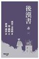 後漢書 志 一