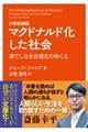 マクドナルド化した社会 21世紀新版