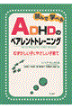 読んで学べるADHDのペアレントトレーニング