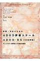 診断・対応のためのADHD評価スケールADHDーRS