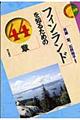 フィンランドを知るための44章