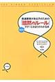 発達障害がある子のための「暗黙のルール」