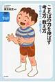 ことばの力を伸ばす考え方・教え方