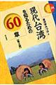 現代台湾を知るための60章 第2版