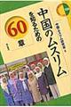 中国のムスリムを知るための60章
