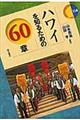 ハワイを知るための60章