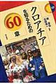 クロアチアを知るための60章