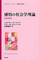 感情の社会学理論