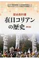 歴史教科書在日コリアンの歴史 第2版