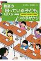教室の「困っている子ども」を支える7つの手がかり