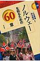 ノルウェーを知るための60章