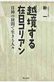 越境する在日コリアン