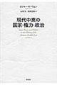 現代中東の国家・権力・政治
