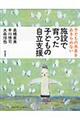 子どもの未来をあきらめない施設で育った子どもの自立支援