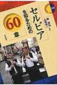 セルビアを知るための60章