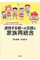 虐待する親への支援と家族再統合
