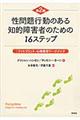 性問題行動のある知的障害者のための16ステップ 第2版