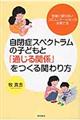自閉症スペクトラムの子どもと「通じる関係」をつくる関わり方