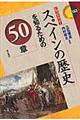 スペインの歴史を知るための50章